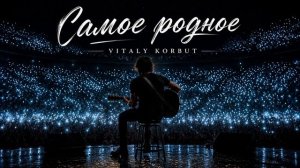 САМОЕ РОДНОЕ