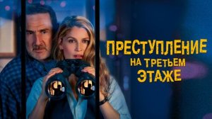 Преступление на третьем этаже Русский трейлер 2026