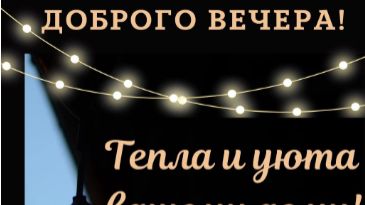 Добрый вечер! Красивые открытки с пожеланиями доброго вечера и уюта 🌆 смотреть онлайн