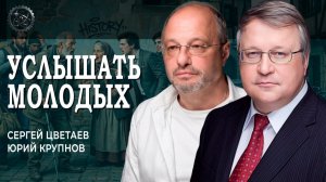 Как и о чём говорить с юными, или Честные батлы с нашим будущим | Крупнов | Цветаев