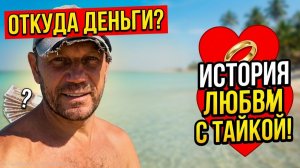 ЖИЗНЬ В ТАИЛАНДЕ. Откуда Деньги на Пенсии? Вся Правда о Моих Доходах и Личной Жизни С Тайкой.