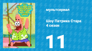 Шоу Патрика Стара 4 сезон 11 серия (мультсериал, 2021)