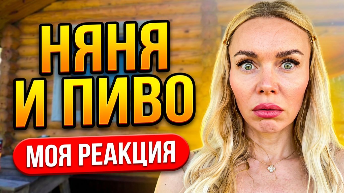Увидела НЯНЮ с ПИВОМ… Моя реакция / Едем на дачу смотреть онлайн