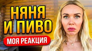 Увидела НЯНЮ с ПИВОМ… Моя реакция / Едем на дачу