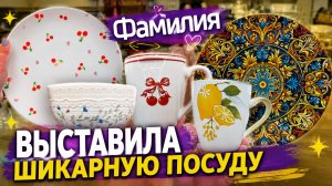 Фамилия наполнена разной супер посудой