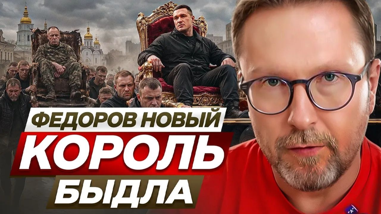 ШАРИЙ Анатолий. Федоров - новый король быдла смотреть онлайн