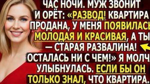 Муж в час ночиРазвод Квартира продана ты  никто Я улыбнулась. Если бы он знал что квартира!