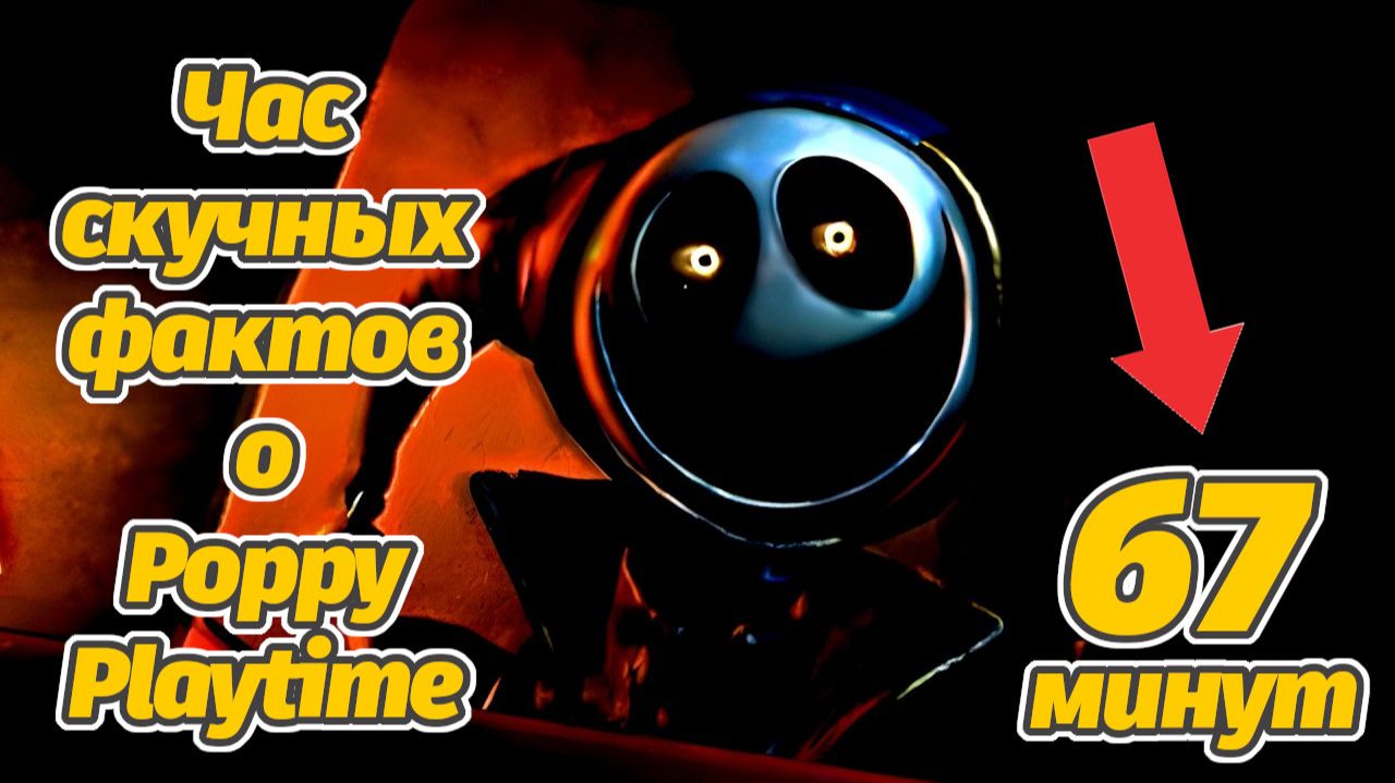 67 минут бесполезной информации об игре Poppy Playtime! от Gaming Time и Buggy Huggy (рус. дубляж) смотреть онлайн