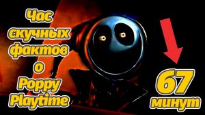 67 минут бесполезной информации об игре Poppy Playtime! от Gaming Time и Buggy Huggy (рус. дубляж)
