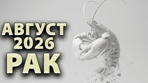 РАК - ГОРОСКОП на АВГУСТ 2026