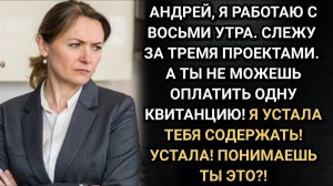 Я устала тебя содержать! Заявила жена. Ответ мужа был неожиданным. Аудио рассказы