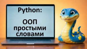 Python - ООП простыми словами