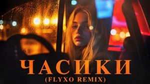 Валерия - Часики. Remix