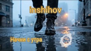 Начни с утра (кавер 2026)