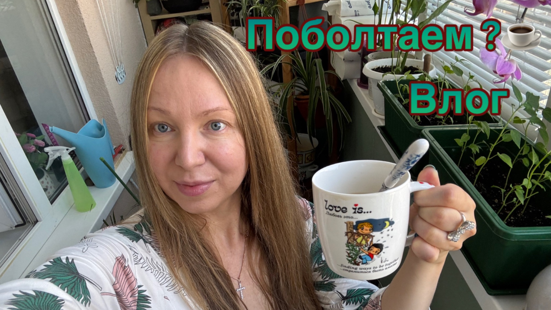 20-07-2026 ВЛОГ☕️ПОБОЛТАЕМ ЗА ЧАШЕЧКОЙ КОФЕ ☕️ НА БАЛКОНЕ 🤩 смотреть онлайн