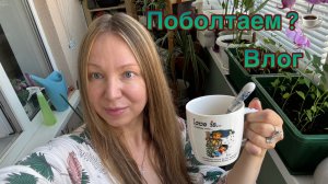 20-07-2026 ВЛОГ☕️ПОБОЛТАЕМ ЗА ЧАШЕЧКОЙ КОФЕ ☕️ НА БАЛКОНЕ 🤩