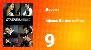 Афина: Богиня войны 1 сезон 9 серия