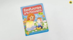 ГОВОРИЛОЧКА ДЛЯ МАЛЫШЕЙ