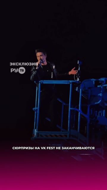Ещё одним секретным гостем на втором дне VK Fest стал Дима Билан 😍