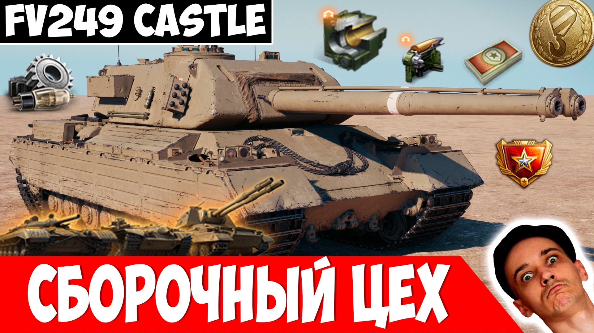 Новый FV249 Castle за Сборочный Цех! Готовы Получать? смотреть онлайн