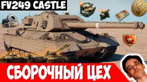 Новый FV249 Castle за Сборочный Цех! Готовы Получать?