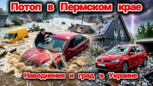 СРОЧНО❗ Потоп в Пермском крае❗ Град 8 см побил всё в Италии❗ Наводнения на Украине❗