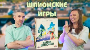УЛИЦА ШПИОНОВ (правила, летсплей, мнение)