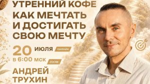 КАК МЕЧТАТЬ И ДОСТИГАТЬ СВОЮ МЕЧТУ | АНДРЕЙ ТРУХИН