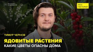 Ядовитые растения рядом с нами | Тимур Чернов Лекция 2026 | Мослекторий