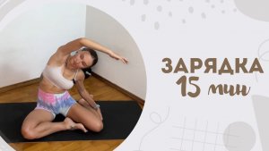 Зарядка 15 мин 20.07