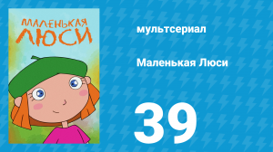 Маленькая Люси 39 серия (мультсериал, 2004)