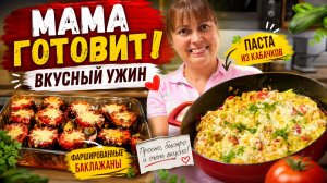 МАМА ГОТОВИТ ВКУСНЫЙ УЖИН! Паста из кабачков, фаршированные баклажаны #рецепты