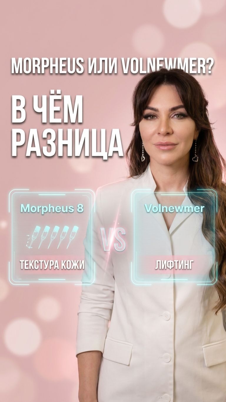 📋 Morpheus 8 или Volnewmer: разница в механизмах и показаниях