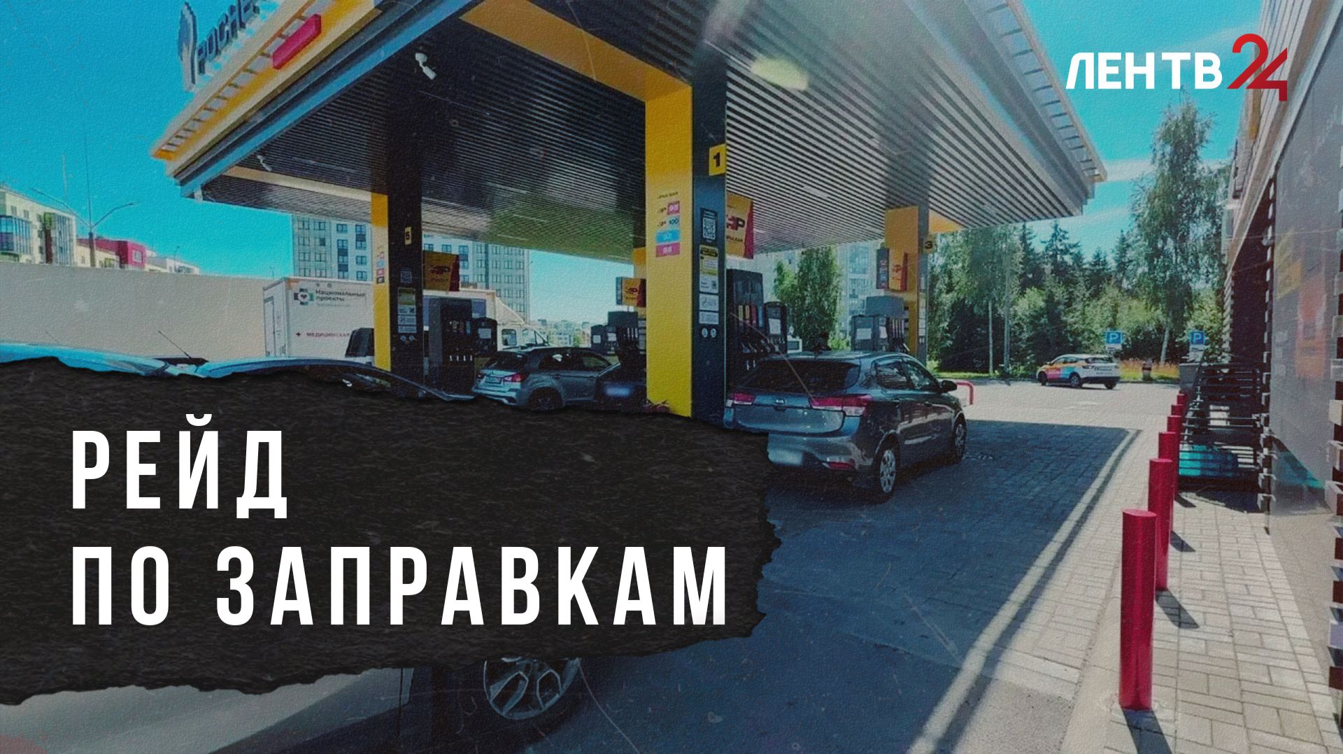 Очереди не обнаружены: побывали на АЗС Ленинградской области смотреть онлайн