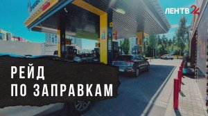 Очереди не обнаружены: побывали на АЗС Ленинградской области