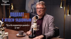 Черкашина ПРО Исследования. «Путь Исследователя длиной в 37 лет»