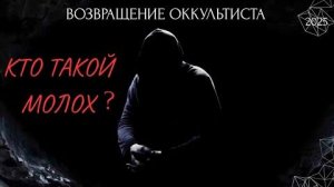 (АХИЛЛЕС ШАМАНОВСКИЙ)ВОЗВРАЩЕНИЕ ОККУЛЬТИСТА. КТО ТАКОЙ МОЛОХ? 2025