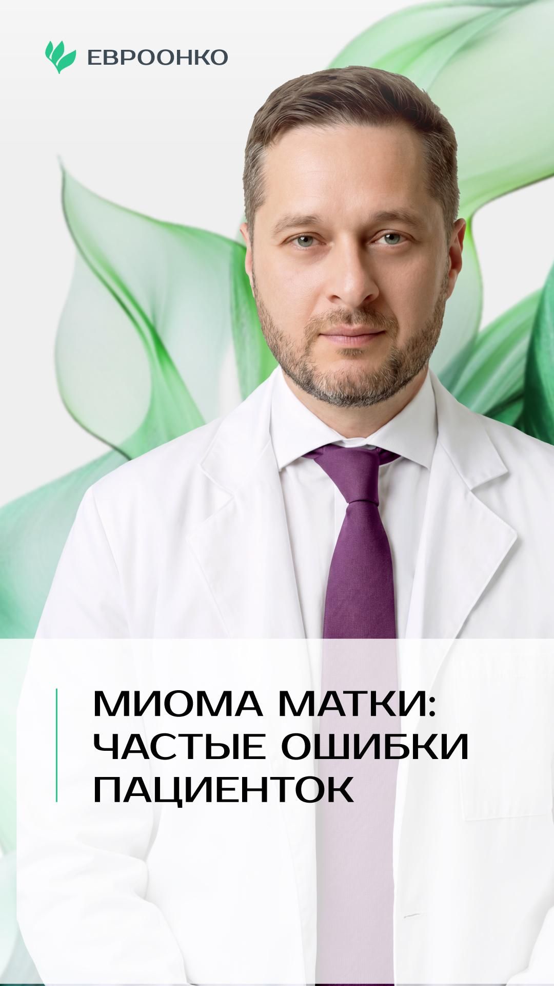 Доктор Бобров - о наиболее частных ошибках, которые совершают пациентки с миомой матки