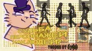 СУДЬБА ПЕРСОНАЖЕЙ КАК ЛЮДЕЙ? ВЫЯСНИМ ОТВЕТ! от BYFF )