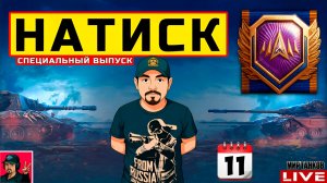 🔥 НАТИСК «СПЕЦИАЛЬНЫЙ ВЫПУСК» - ФИНАЛЬНЫЙ ЗАХОД 😂 Мир Танков