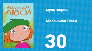 Маленькая Люси 30 серия (мультсериал, 2004)