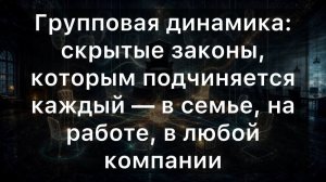 ГРУППОВАЯ ДИНАМИКА. Скрытые законы, которым подчиняется каждый: в семье, на работе, в любой компании