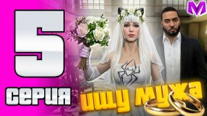 ИЩУ СЕБЕ МУЖА ❤️ - ПУТЬ БОМЖИХИ на МАТРЁШКА РП #5