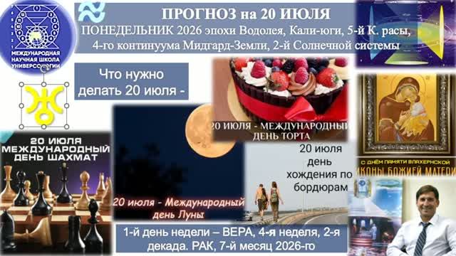 ПРОГНОЗ на 20 ИЮЛЯ, ПОНЕДЕЛЬНИК, день ВЕРЫ, 2026, эпохи Водолея, 5-й К.расы 2-й Солнечной системы смотреть онлайн