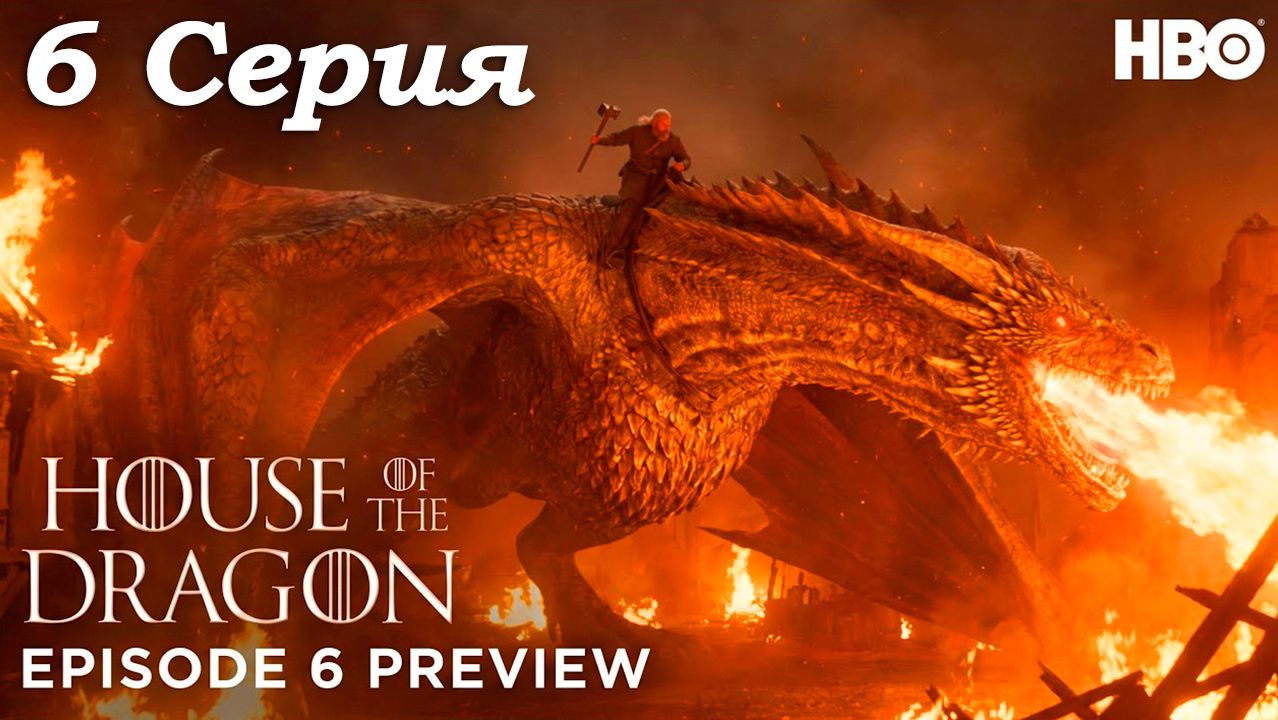 🔥🐉 ДОМ ДРАКОНА: 3 СЕЗОН, 6 СЕРИЯ — НОВЫЙ ТРЕЙЛЕР | HBO 🐉🔥 смотреть онлайн