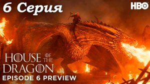 🔥🐉 ДОМ ДРАКОНА: 3 СЕЗОН, 6 СЕРИЯ — НОВЫЙ ТРЕЙЛЕР | HBO 🐉🔥