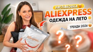 ЧТО Я ЗАКАЗАЛА НА ЛЕТО С ALIEXPRESS? ОЖИДАНИЕ = РЕАЛЬНОСТЬ!? РАСПАКОВКА И ПРИМЕРКА