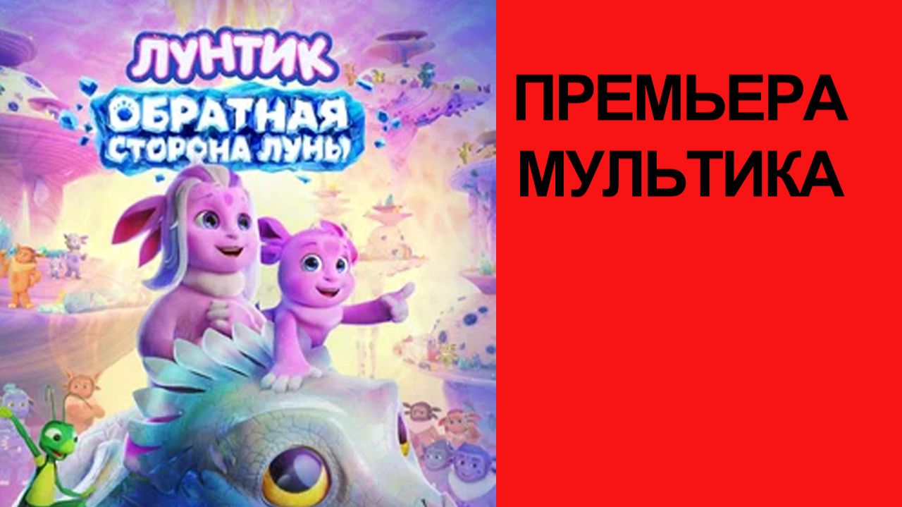 Мультфильм Лунтик. Обратная сторона Луны (2026)