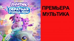 Мультфильм Лунтик. Обратная сторона Луны (2026)