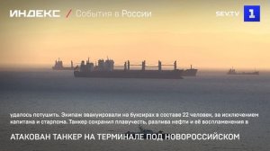 Атакован танкер на терминале под Новороссийском